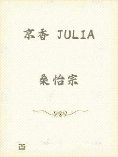 京香 JULIA